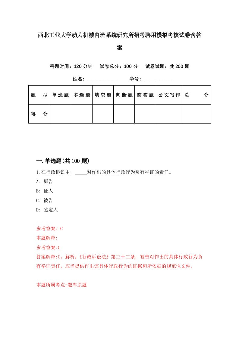 西北工业大学动力机械内流系统研究所招考聘用模拟考核试卷含答案3