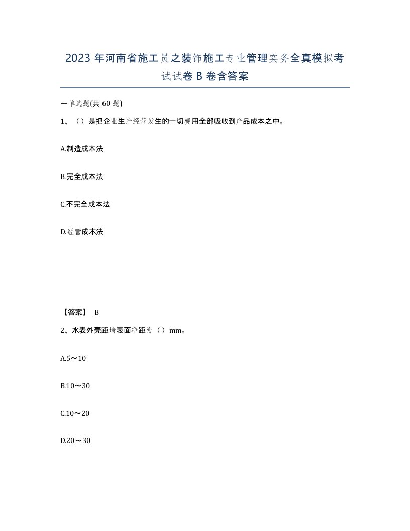 2023年河南省施工员之装饰施工专业管理实务全真模拟考试试卷B卷含答案