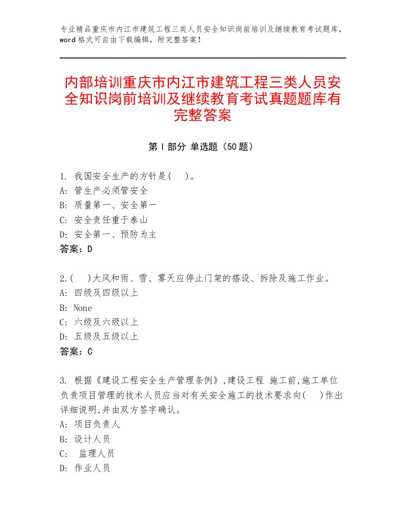 内部培训重庆市内江市建筑工程三类人员安全知识岗前培训及继续教育考试真题题库有完整答案