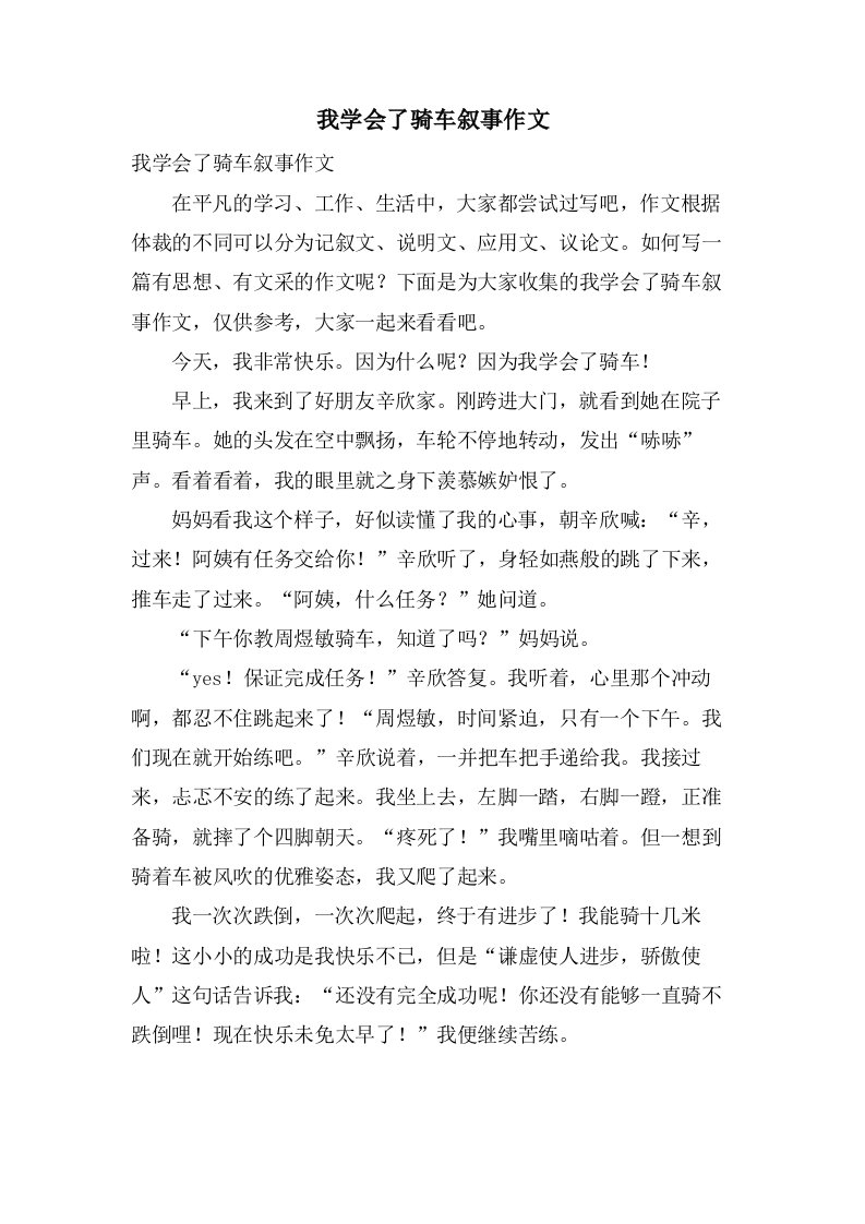 我学会了骑车叙事作文