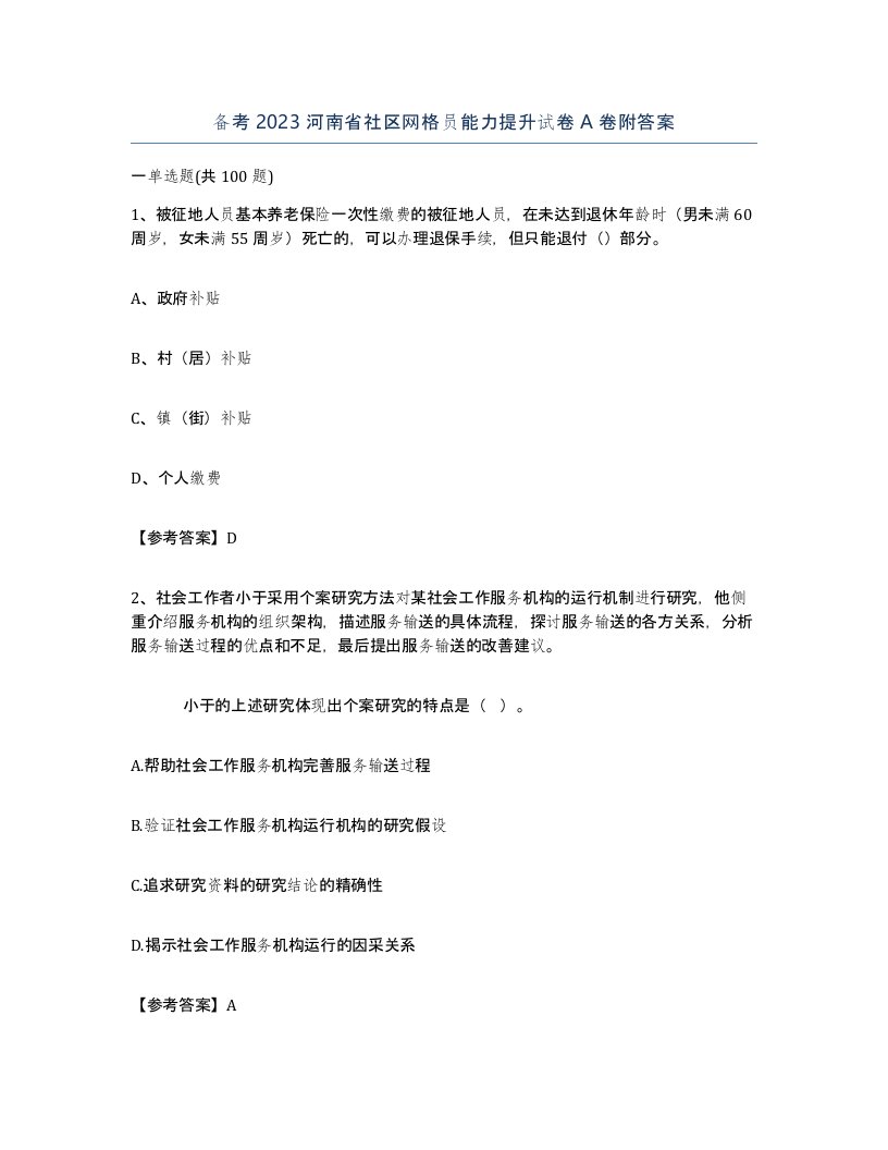 备考2023河南省社区网格员能力提升试卷A卷附答案