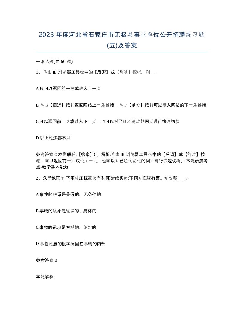 2023年度河北省石家庄市无极县事业单位公开招聘练习题五及答案