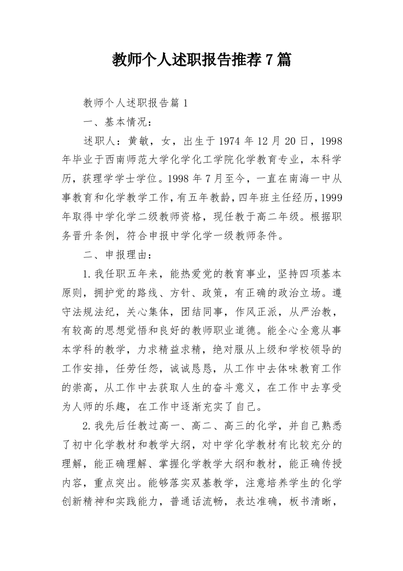 教师个人述职报告推荐7篇