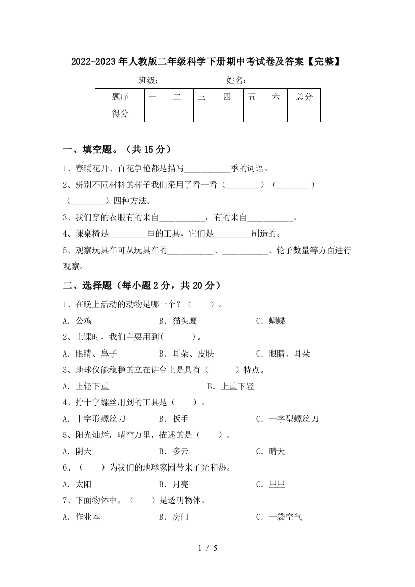 2022-2023年人教版二年级科学下册期中考试卷及答案【完整】