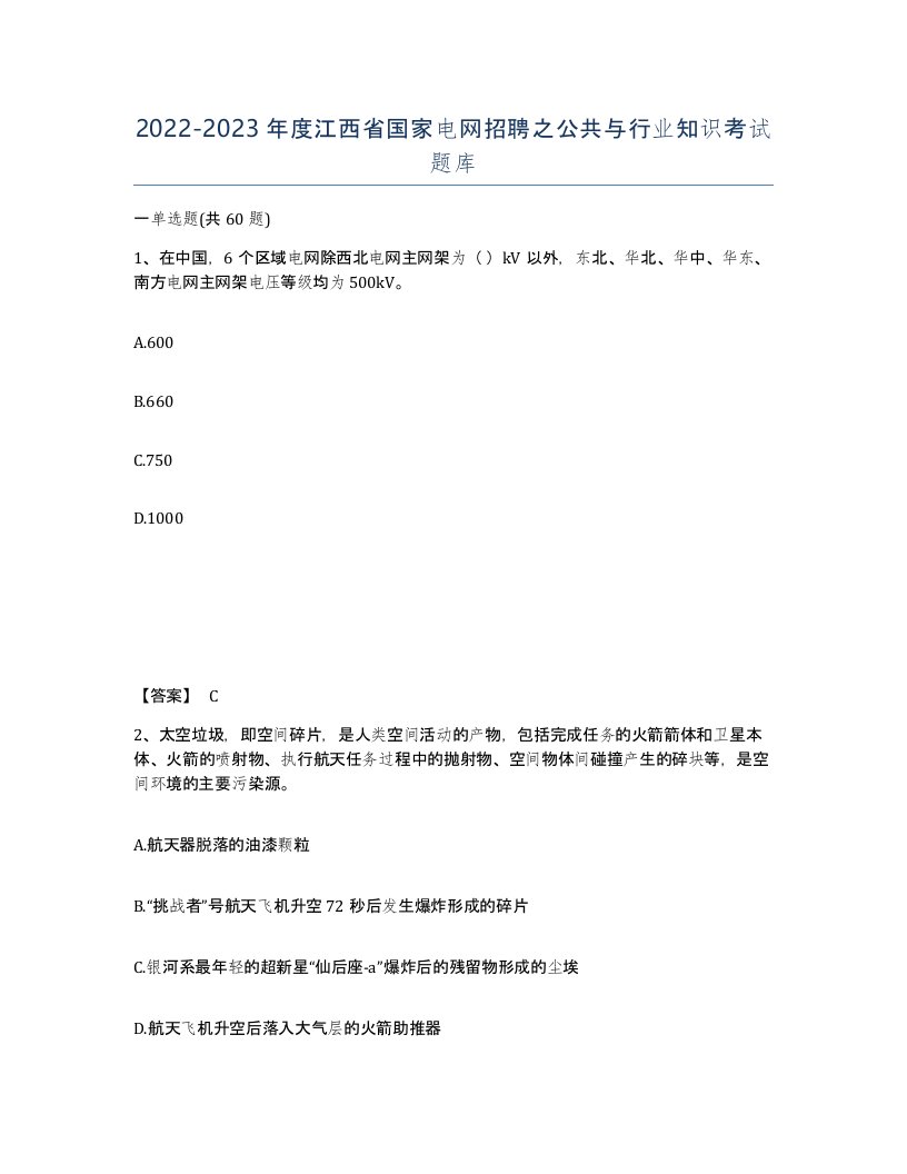 2022-2023年度江西省国家电网招聘之公共与行业知识考试题库