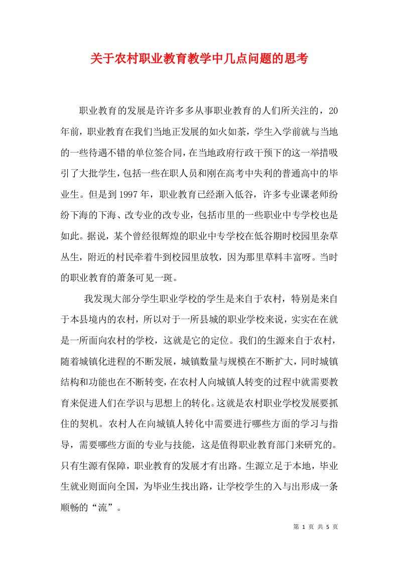 关于农村职业教育教学中几点问题的思考