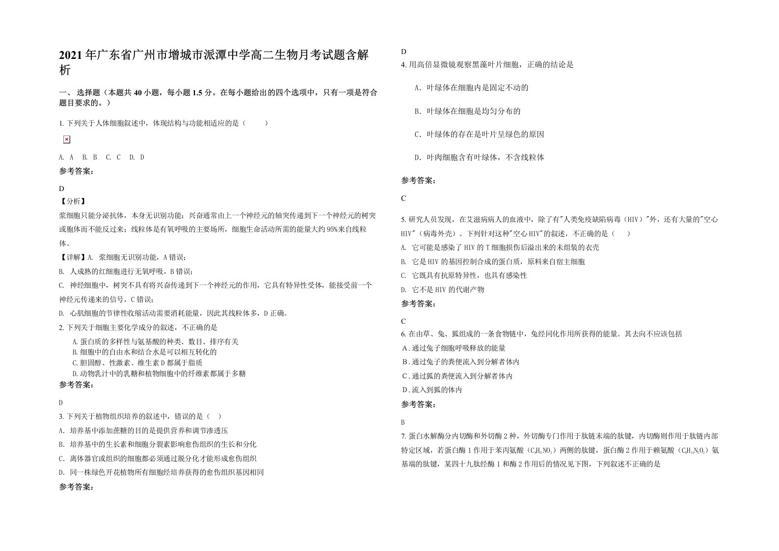 2021年广东省广州市增城市派潭中学高二生物月考试题含解析