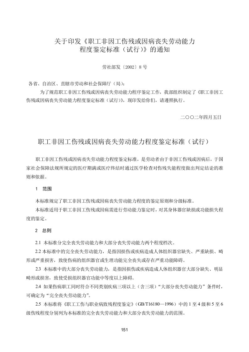 关于印发《职工非因工伤残或因病丧失劳动能力程度鉴定标准（试行