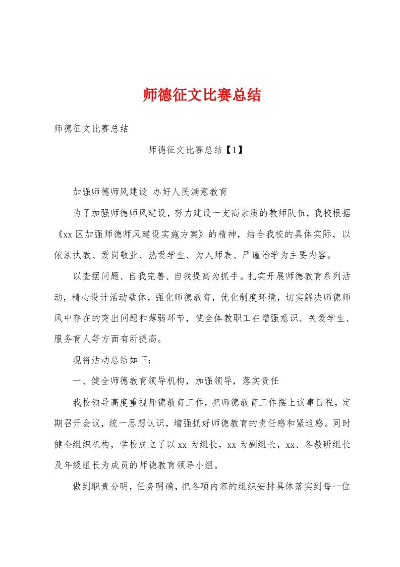 师德征文比赛总结