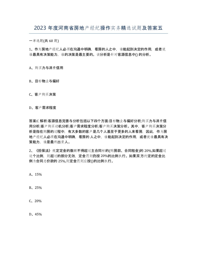 2023年度河南省房地产经纪操作实务试题及答案五