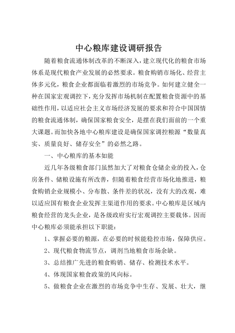 中心粮库建设调研报告