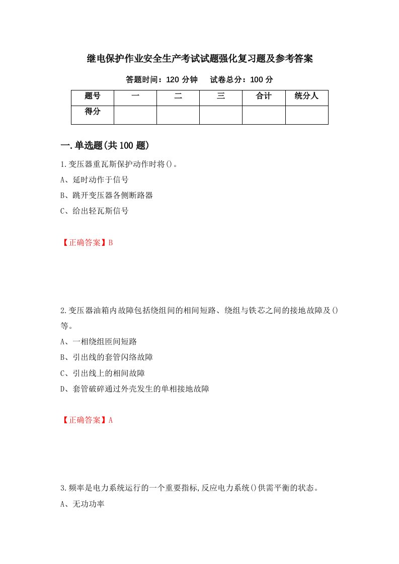 继电保护作业安全生产考试试题强化复习题及参考答案第19套