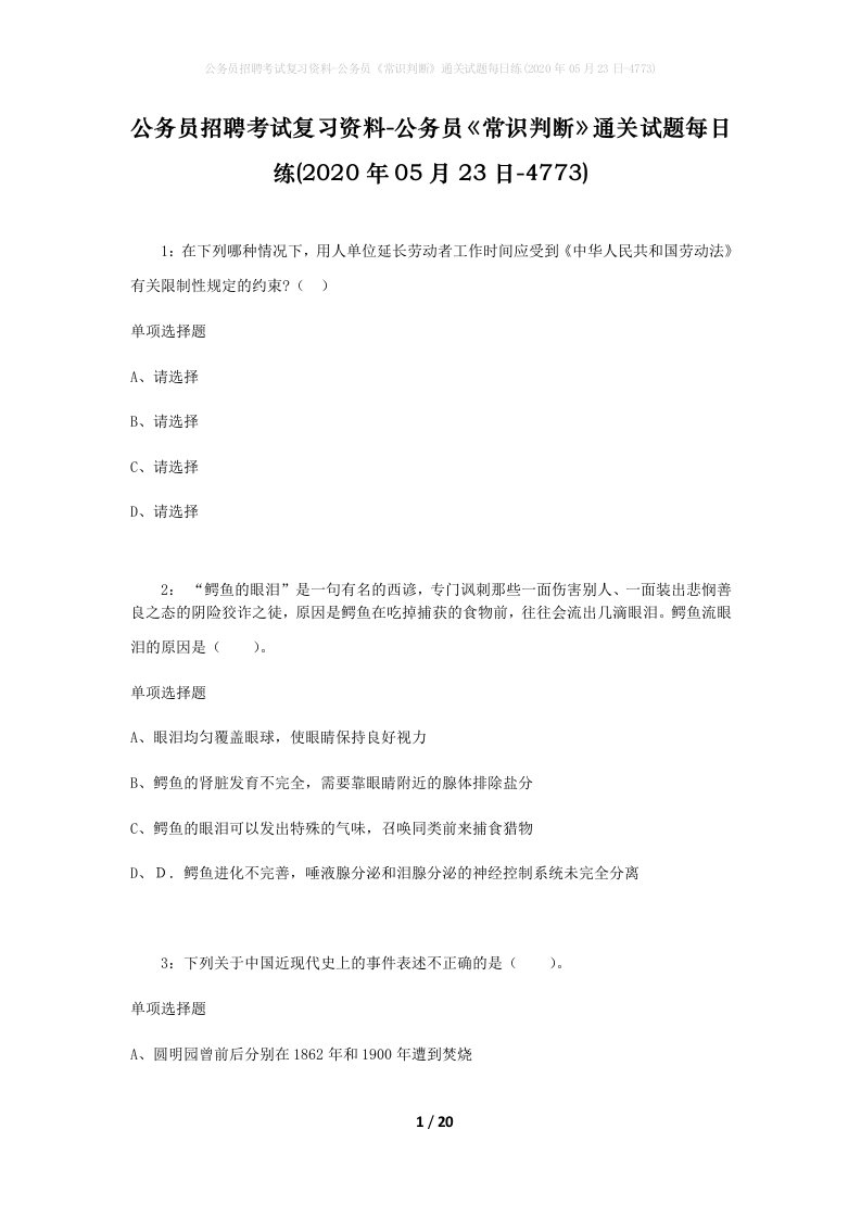 公务员招聘考试复习资料-公务员常识判断通关试题每日练2020年05月23日-4773