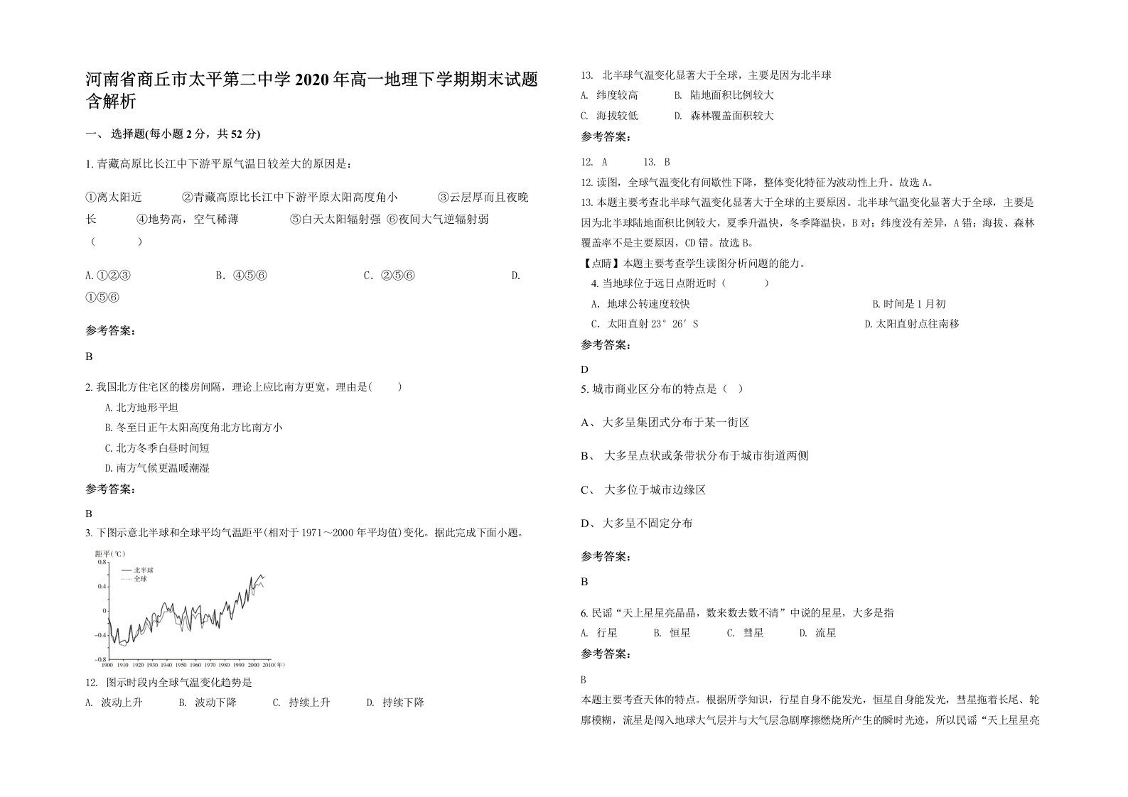 河南省商丘市太平第二中学2020年高一地理下学期期末试题含解析