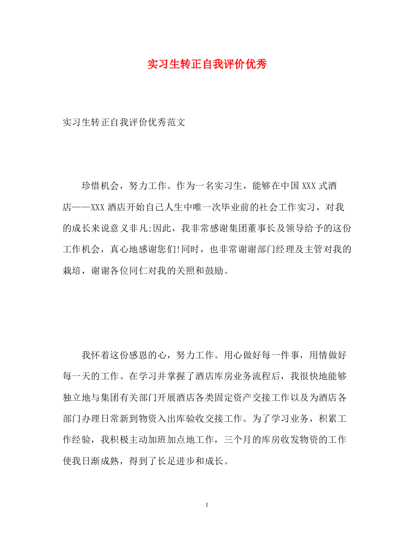 精编之实习生转正自我评价优秀