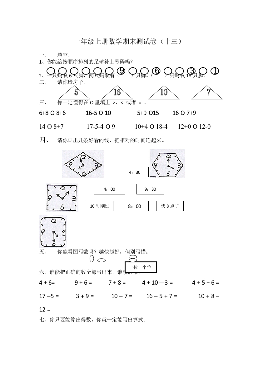 一年级数学上册期末测试十三│全国通用版