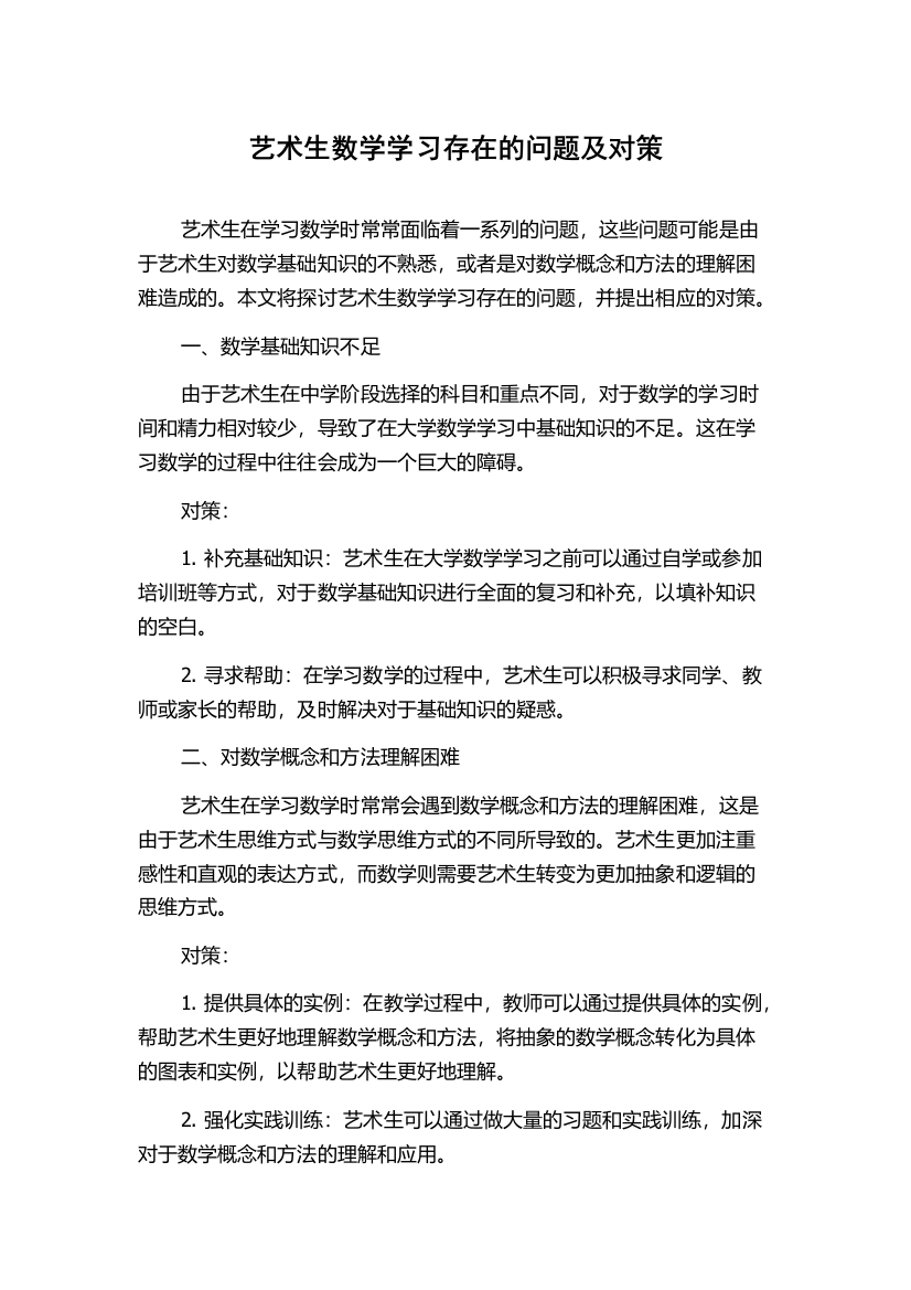 艺术生数学学习存在的问题及对策