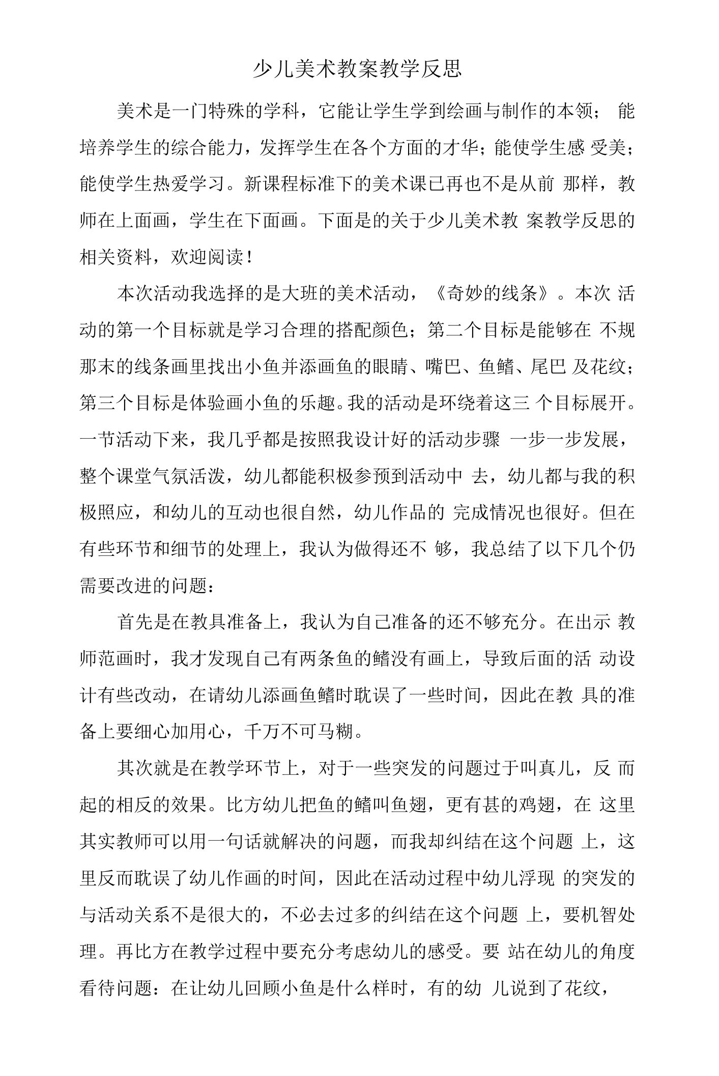 少儿美术教案教学反思