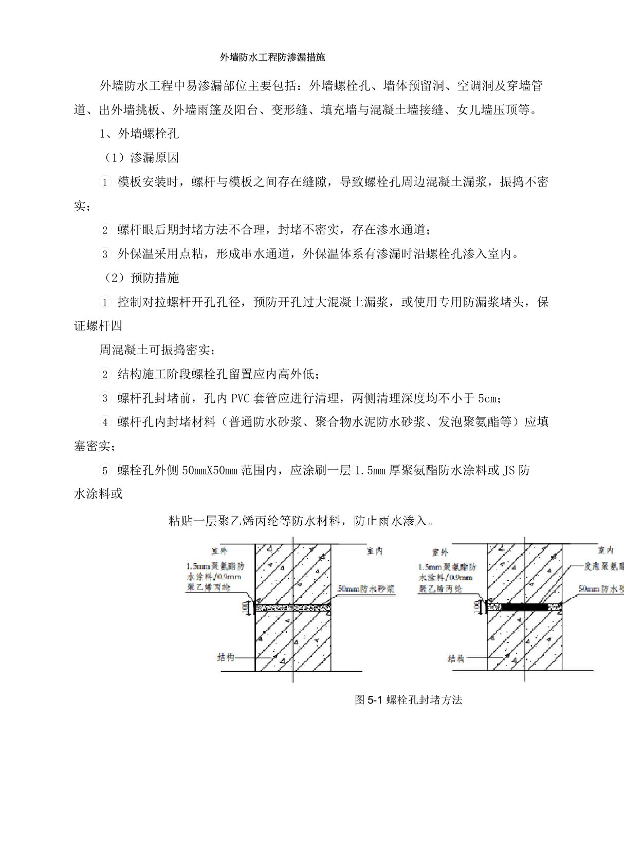 外墙防水工程防渗漏措施