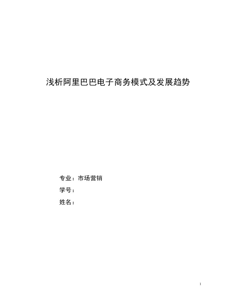 浅析阿里巴巴电子商务模式及发展趋势