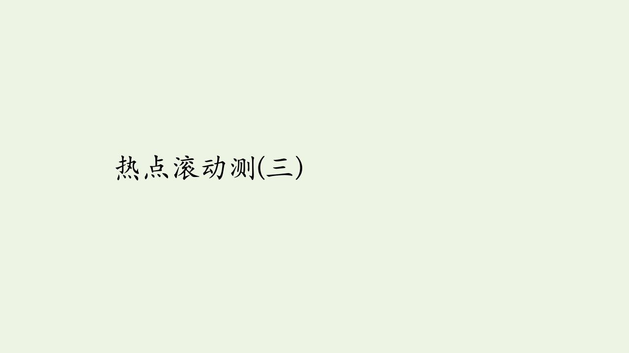 高考地理一轮复习热点滚动测三课件