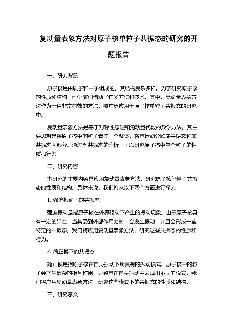 复动量表象方法对原子核单粒子共振态的研究的开题报告