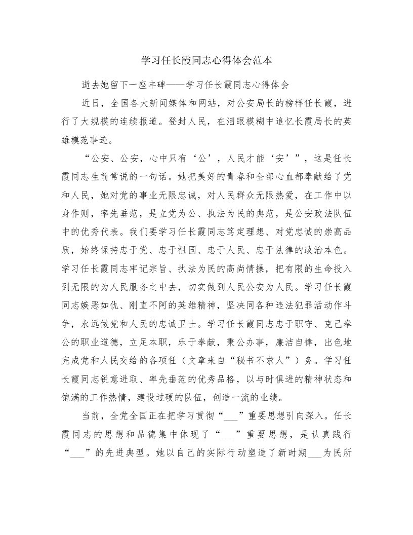 学习任长霞同志心得体会范本