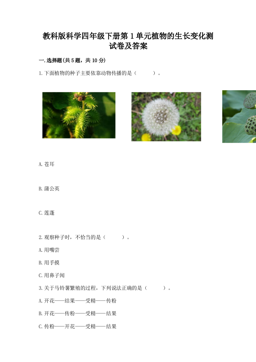 教科版科学四年级下册第1单元植物的生长变化测试卷精品(B卷)