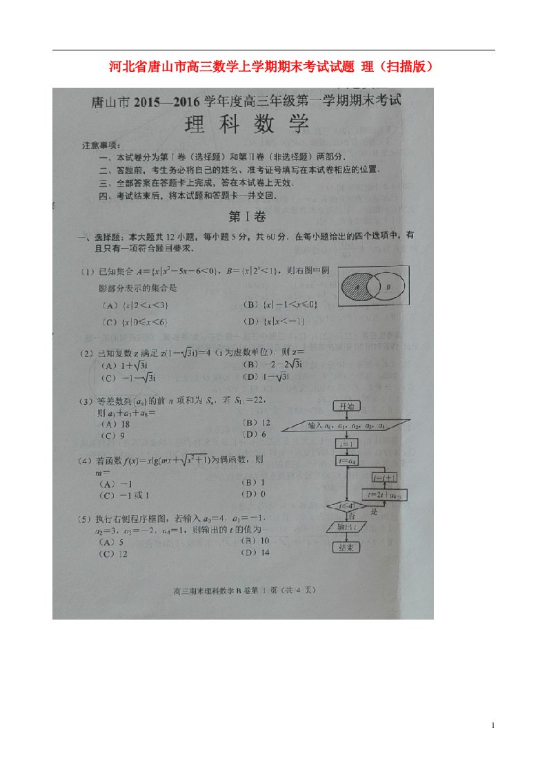 河北省唐山市高三数学上学期期末考试试题