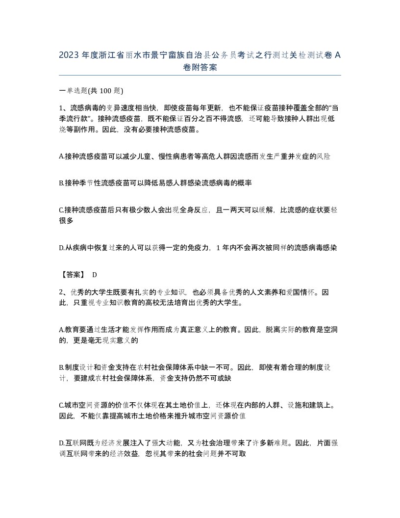 2023年度浙江省丽水市景宁畲族自治县公务员考试之行测过关检测试卷A卷附答案