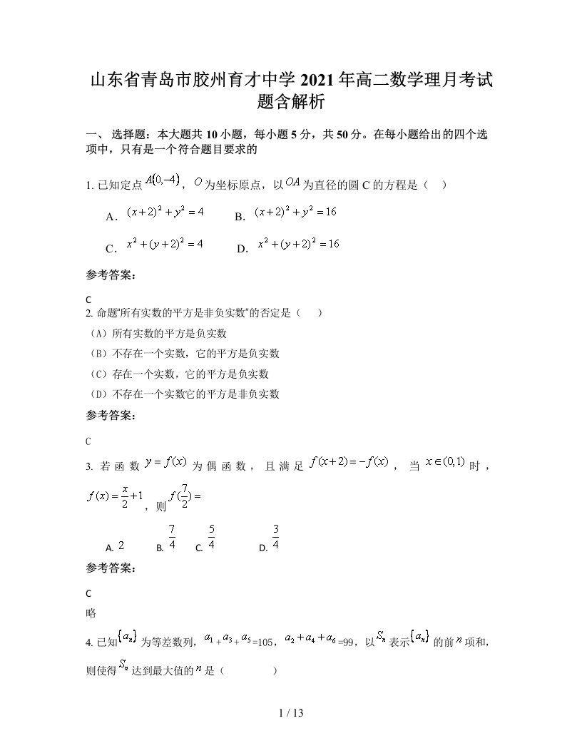 山东省青岛市胶州育才中学2021年高二数学理月考试题含解析