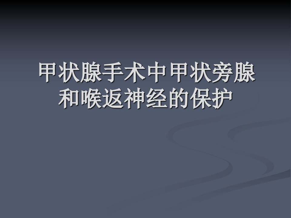 甲状腺手术中甲状旁腺及喉返神经保护课件