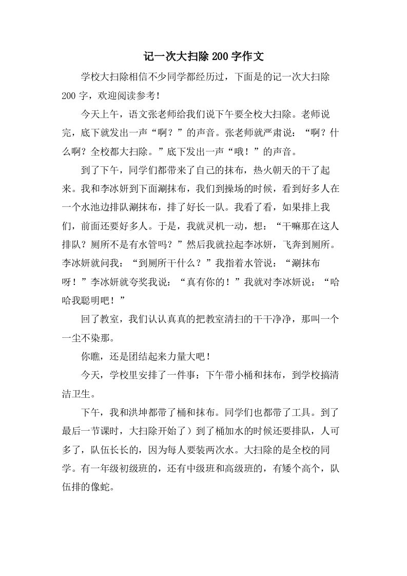 记一次大扫除200字作文