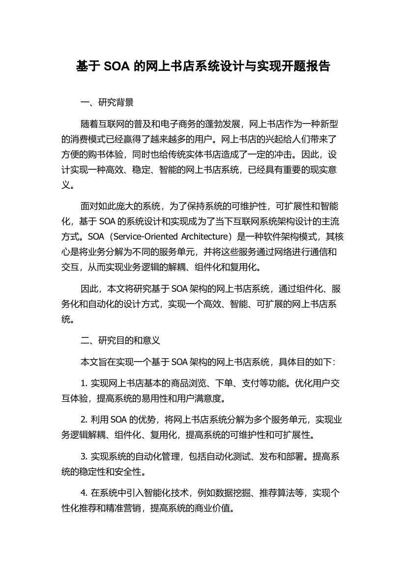 基于SOA的网上书店系统设计与实现开题报告