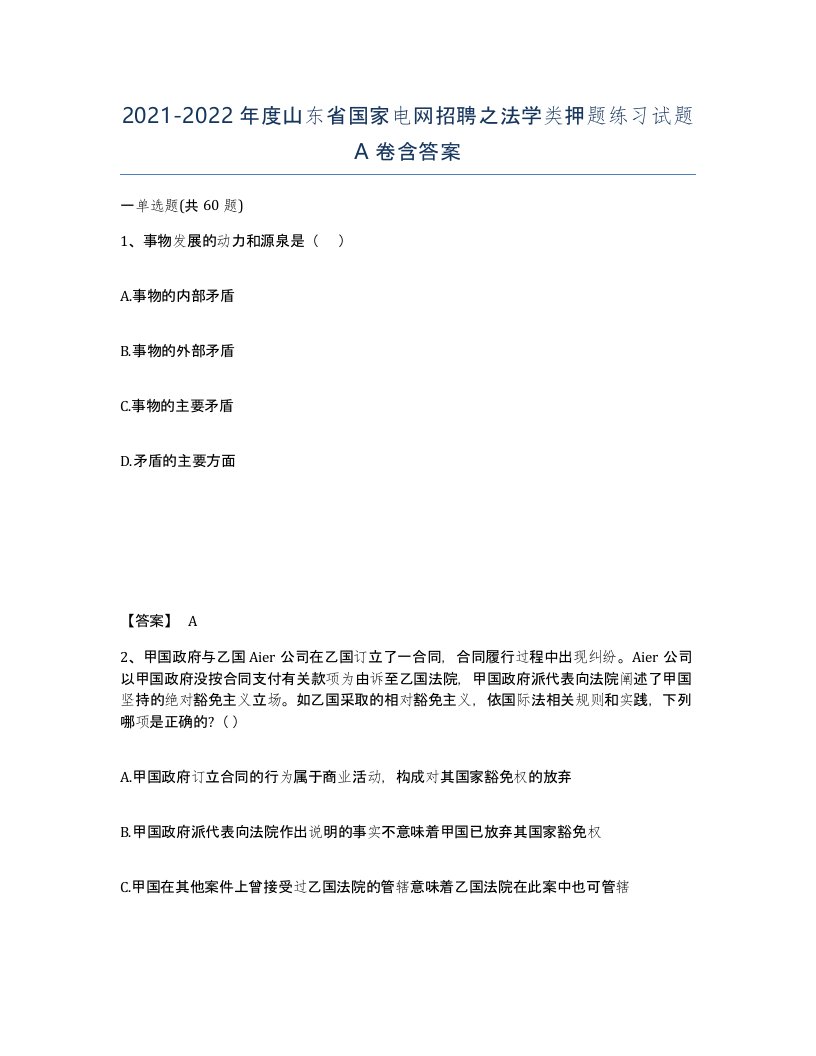 2021-2022年度山东省国家电网招聘之法学类押题练习试题A卷含答案