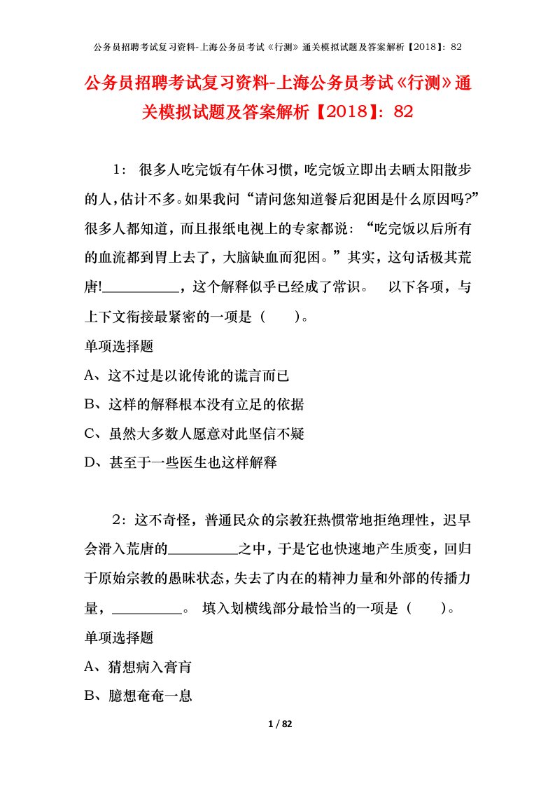 公务员招聘考试复习资料-上海公务员考试行测通关模拟试题及答案解析201882_2