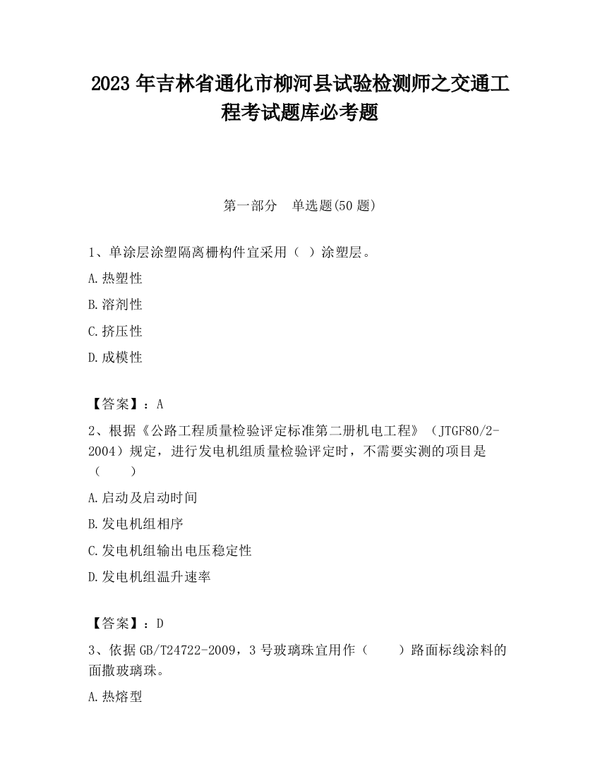 2023年吉林省通化市柳河县试验检测师之交通工程考试题库必考题