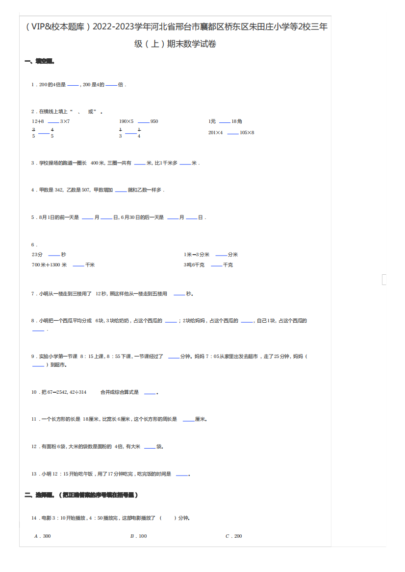 小学数学2022-2023学年河北省邢台市三年级(上)期末数学试卷