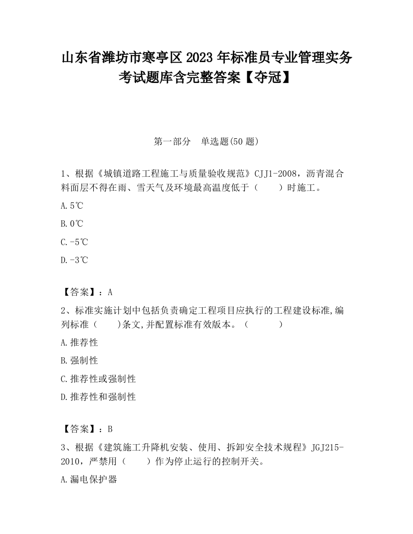 山东省潍坊市寒亭区2023年标准员专业管理实务考试题库含完整答案【夺冠】