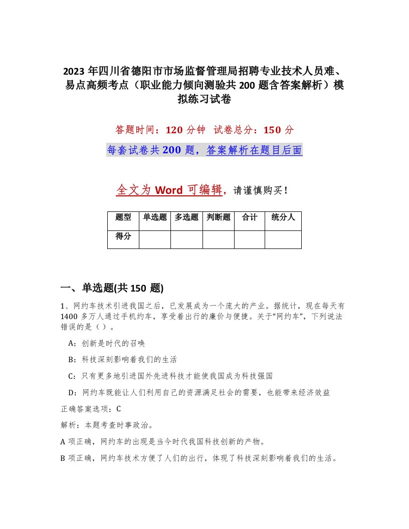 2023年四川省德阳市市场监督管理局招聘专业技术人员难易点高频考点职业能力倾向测验共200题含答案解析模拟练习试卷