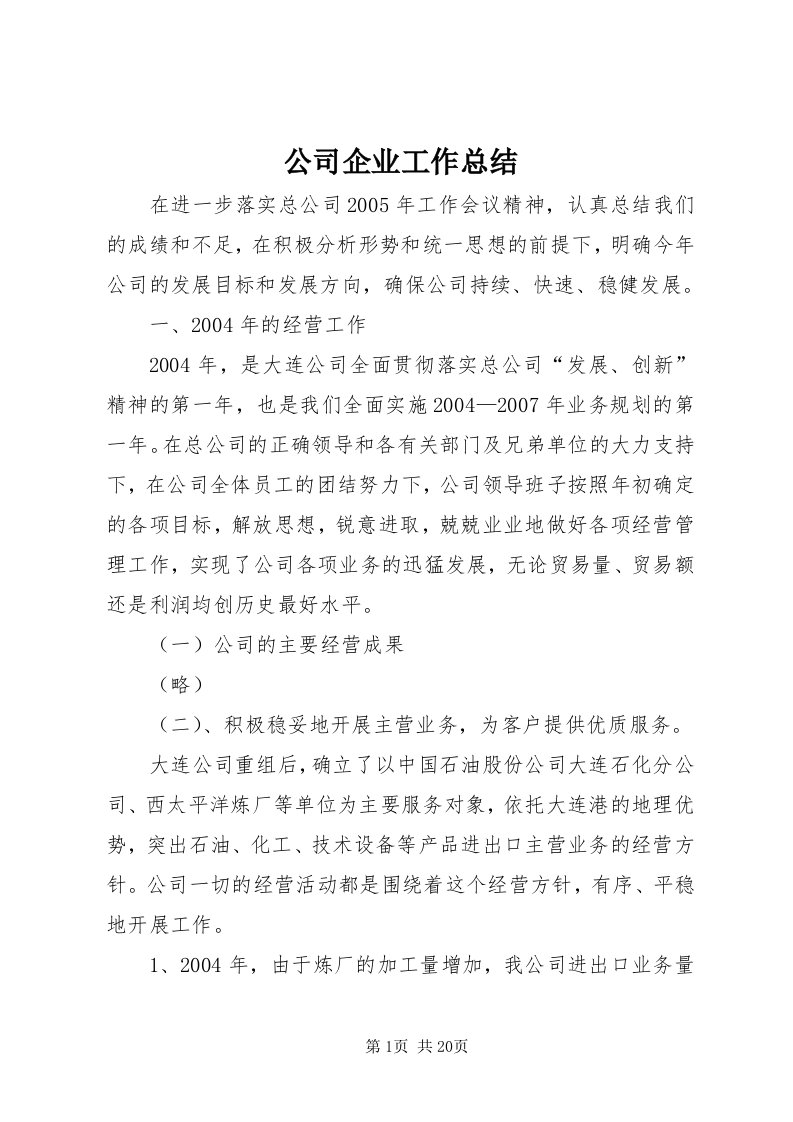 公司企业工作总结