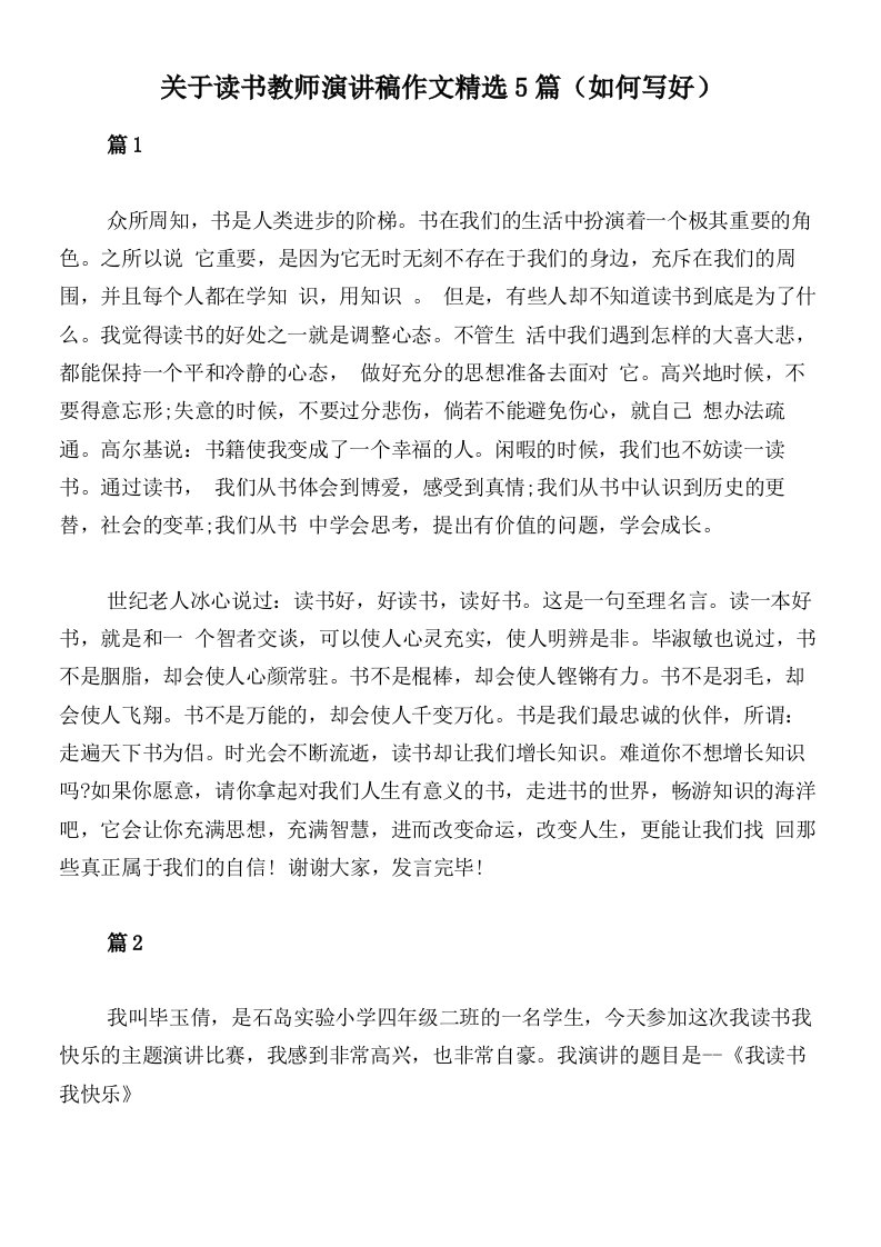 关于读书教师演讲稿作文精选5篇（如何写好）