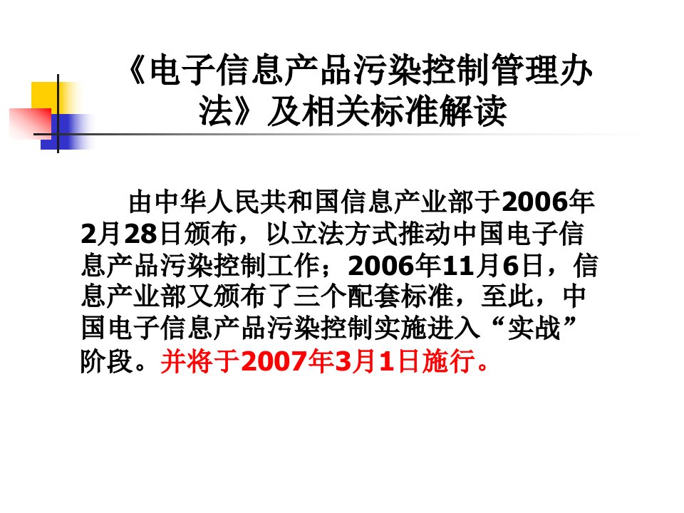 电子信息产品污染控制管理办法