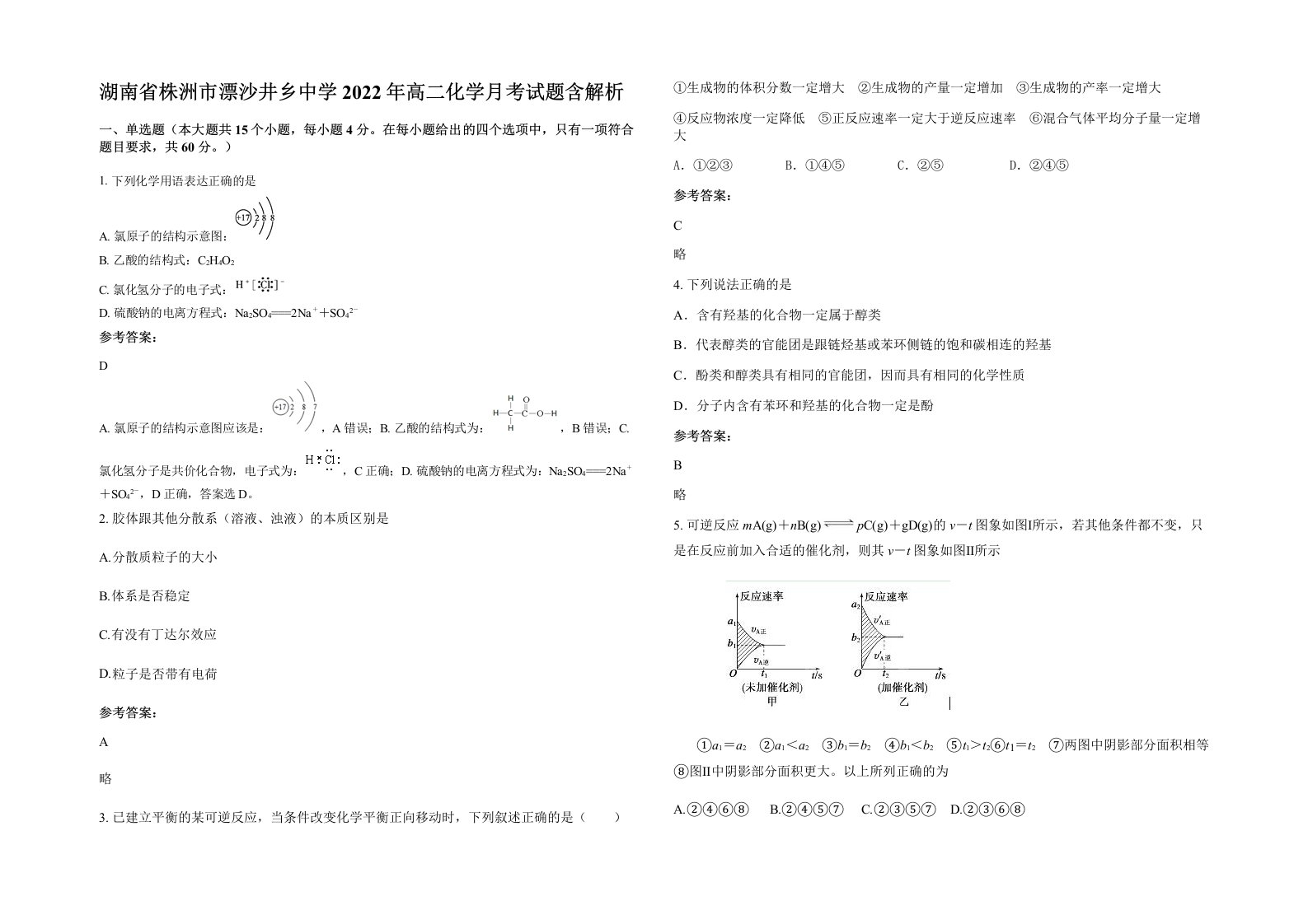 湖南省株洲市漂沙井乡中学2022年高二化学月考试题含解析