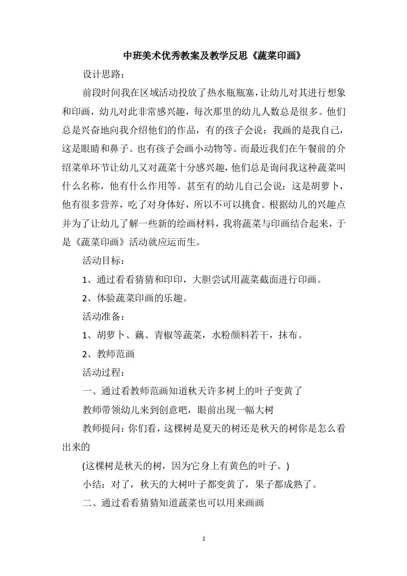 中班美术优秀教案及教学反思《蔬菜印画》