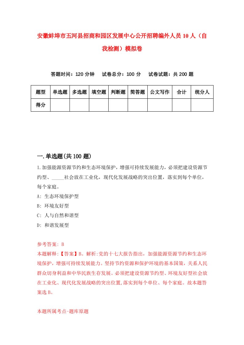 安徽蚌埠市五河县招商和园区发展中心公开招聘编外人员10人自我检测模拟卷第6套