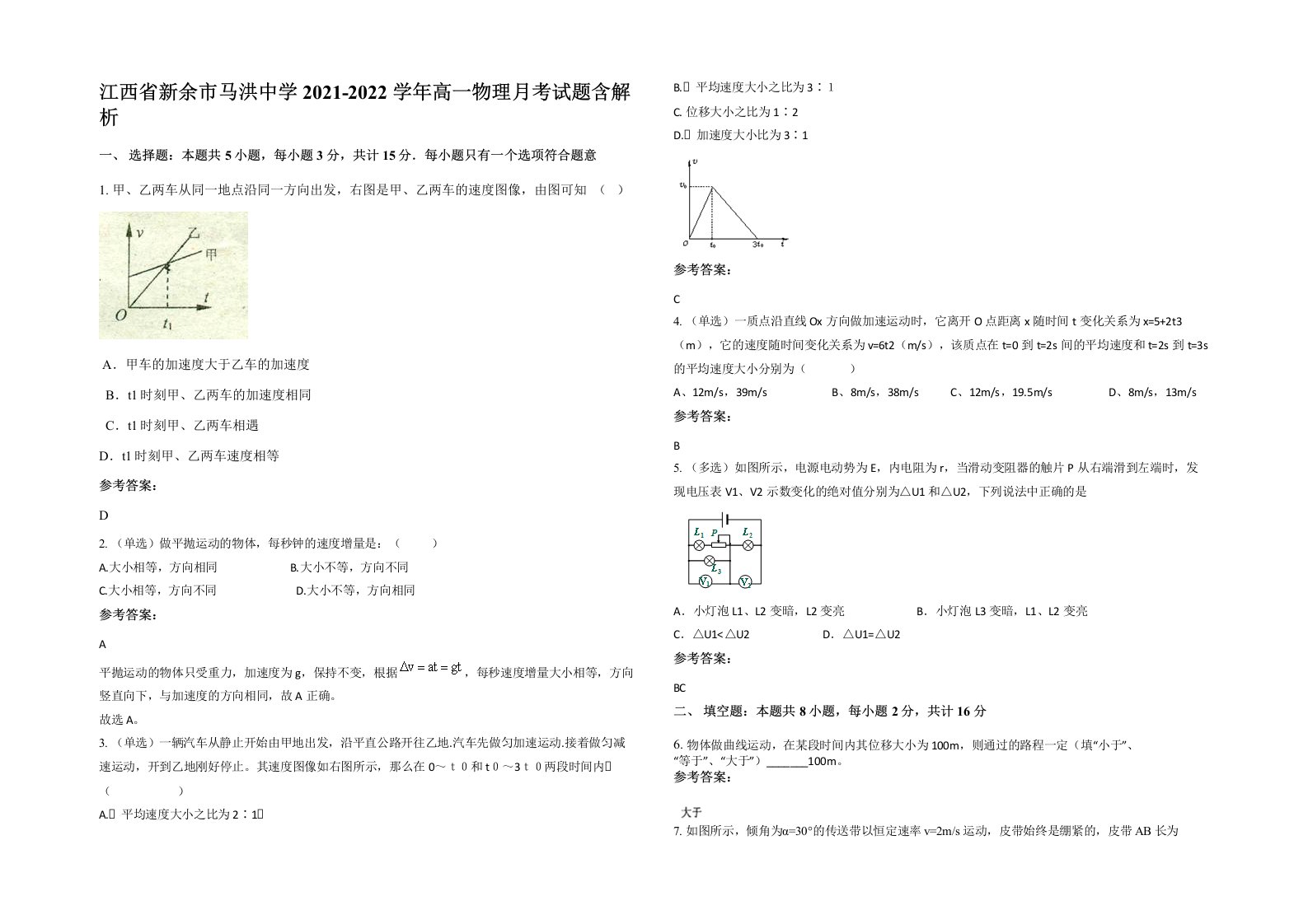 江西省新余市马洪中学2021-2022学年高一物理月考试题含解析