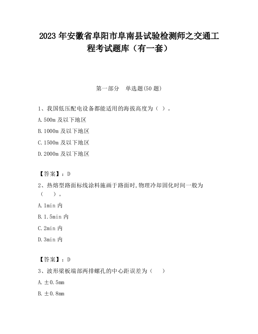 2023年安徽省阜阳市阜南县试验检测师之交通工程考试题库（有一套）