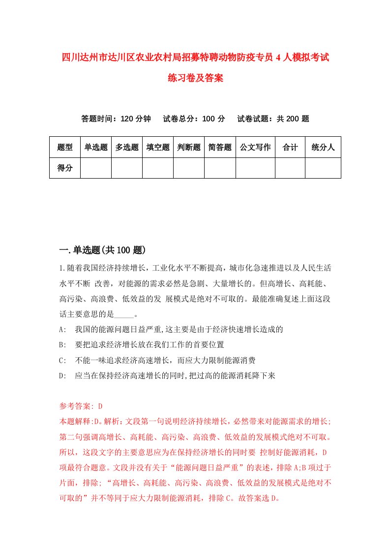 四川达州市达川区农业农村局招募特聘动物防疫专员4人模拟考试练习卷及答案第7套