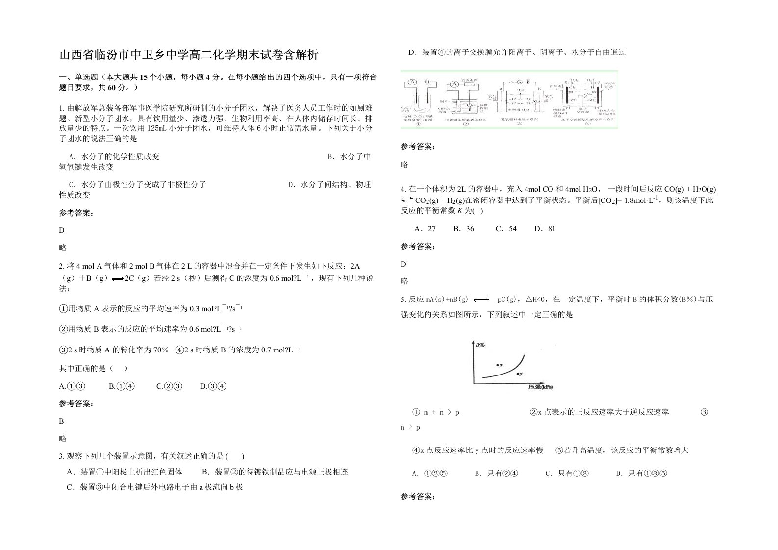 山西省临汾市中卫乡中学高二化学期末试卷含解析